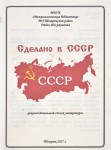 Сделано в СССР (рекомендательный список литературы)