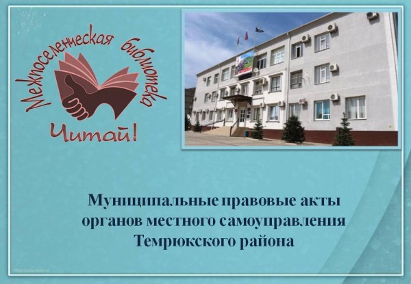 Муниципальные правовые акты органов местного самоуправления Темрюкского района (июнь 2023)