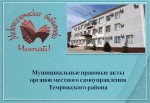 Муниципальные правовые акты  органов местного самоуправления Темрюкского района (май 2022)