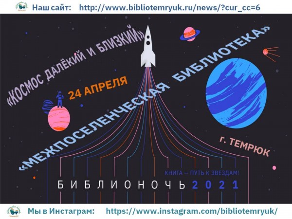 Библионочь-2021 «Космос далёкий и близкий»
