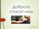 "Доброта спасет мир"