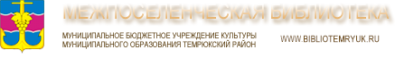 МБУК «Межпоселенческая библиотека» муниципального образования Темрюкский район