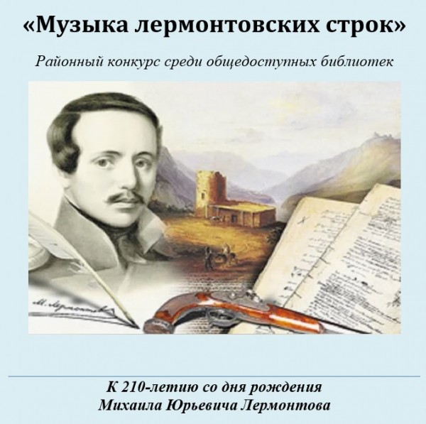 Районный конкурс среди общедоступных библиотек "Музыка лермонтовских строк"