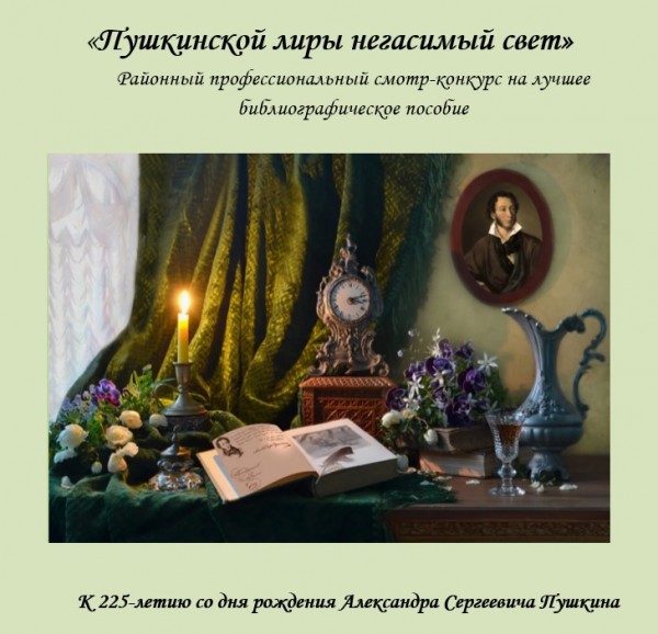 Районный профессиональный смотр-конкурс "пушкинской лиры негасимый свет"