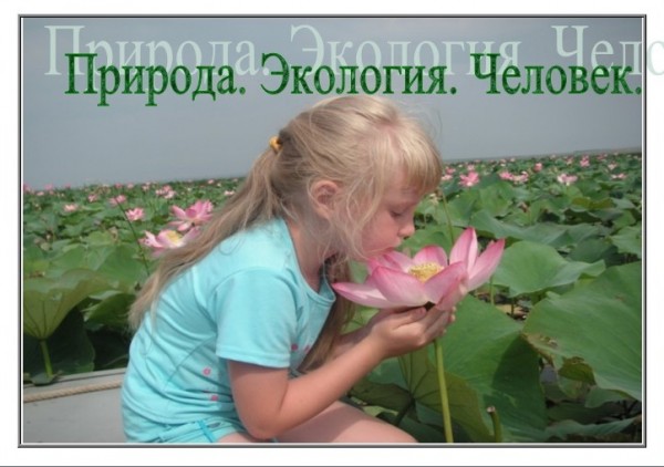 Природа. Экология. Человек