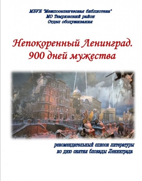 "Непокоренный Ленинград. 900 дней мужества": рекомендательный список литературы
