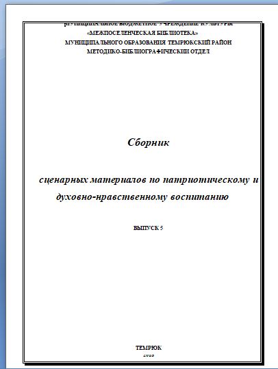 Сборник   сценарных материалов по патриотическому и духовно-нравственному воспитанию  (выпуск 5)