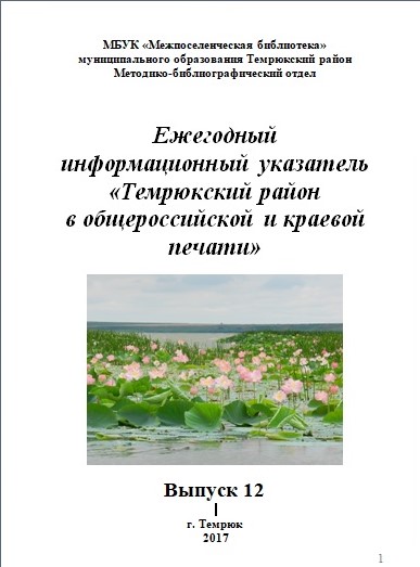 Темрюкский район  в общероссийской и краевой печати