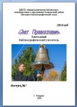 "Свет православия" -  Ежегодный  библиографический указатель.