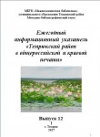 Темрюкский район  в общероссийской и краевой печати