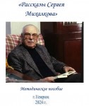 «Рассказы Сергея Михалкова»: методическое пособие