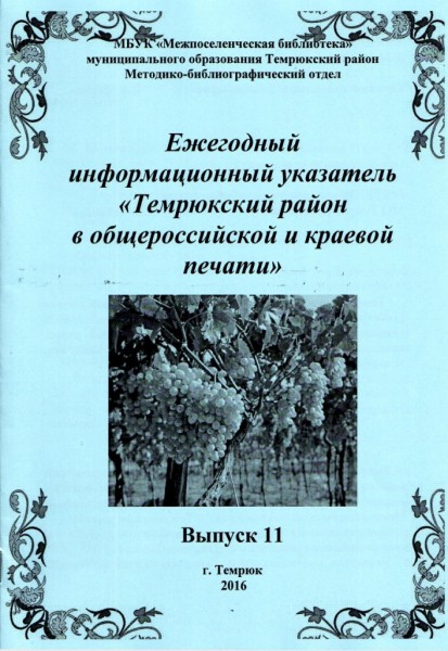 Темрюкский район в общероссийской и краевой печати. (Выпуск 11)