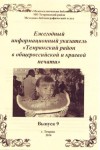 Темрюкский район в общероссийской и краевой печати. (Выпуск 9) - Ежегодный информационный указатель «Темрюкский район в общероссийской и краевой печати»