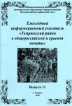 Темрюкский район в общероссийской и краевой печати. (Выпуск 11)