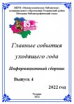 Главные события  уходящего года  (Информационный сборник.  Выпуск 4)   2022 год