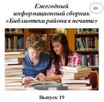 Ежегодный  информационный сборник  «Библиотеки района в печати». Выпуск 19