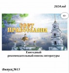Свет Православия. Рекомендательный список литературы. Выпуск № 13.