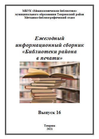 Ежегодный информационный сборник «Библиотеки района в печати». Выпуск 16