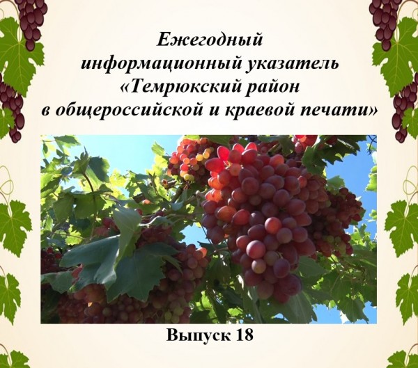 Ежегодный информационный указатель «Темрюкский район в общероссийской и краевой печати»  (выпуск 18)