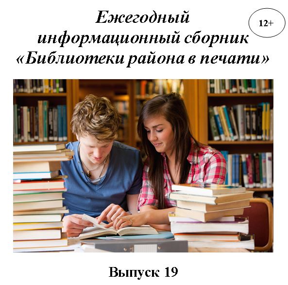 Ежегодный  информационный сборник  «Библиотеки района в печати». Выпуск 19