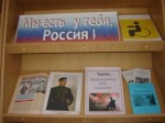 Мы есть у тебя, Россия!_фрагмент выставки