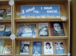 С праздником! (В новый год - с новой книгой. 2018 г.)_Фрагмент выставки