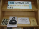 Жизнь замечательных людей: сквозь столетия и события_фрагмент выставки