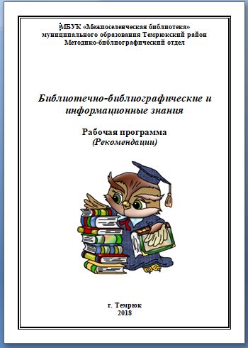 Библиотечно-библиографические и  информационные знания.  Рабочая программа  (Рекомендации)