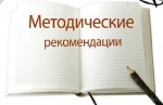 Методические рекомендации