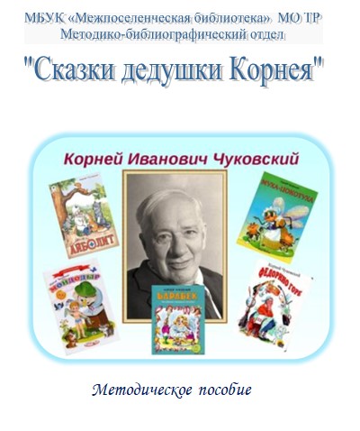 «Сказки дедушки Корнея», методическое пособие