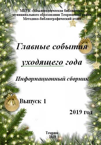 Главные события уходящего года