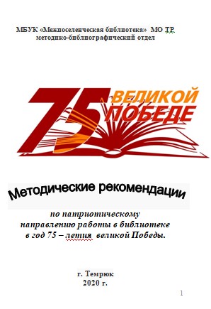 75 лет Великой Победе (методические рекомендации)