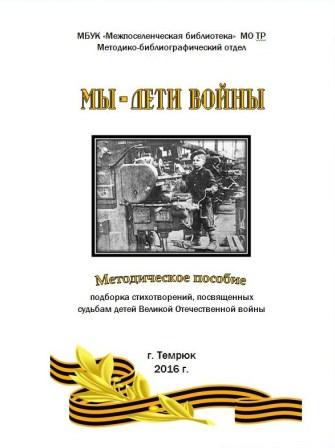 Мы - дети войны  (методическое пособие).