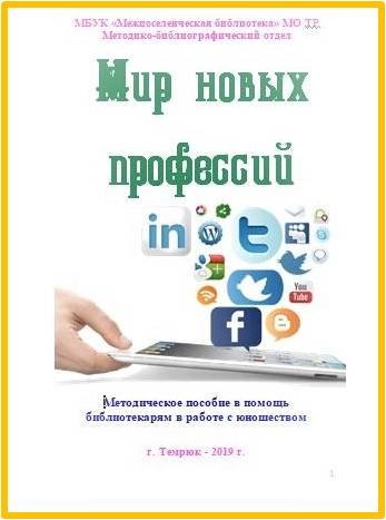 "Мир  новых профессий" (Методическое пособие в помощь библиотекарям в работе с юношеством).