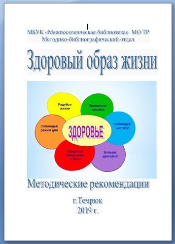 Здоровый образ жизни: методические рекомендации.