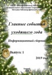 Главные события  уходящего года