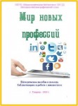 "Мир  новых профессий" (Методическое пособие в помощь библиотекарям в работе с юношеством).