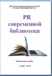 "PR современной библиотеки"