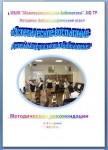 "Эстетическое воспитание детей и подростков в библиотеке".