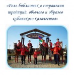 «Роль библиотек в сохранении традиций, обычаев и образов кубанского казачества», методическое пособие