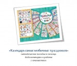 «Календарь самых необычных праздников»