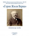 «Герои Жюля Верна»,  методическое пособие. 2023г.