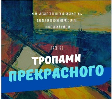 «Тропами прекрасного»