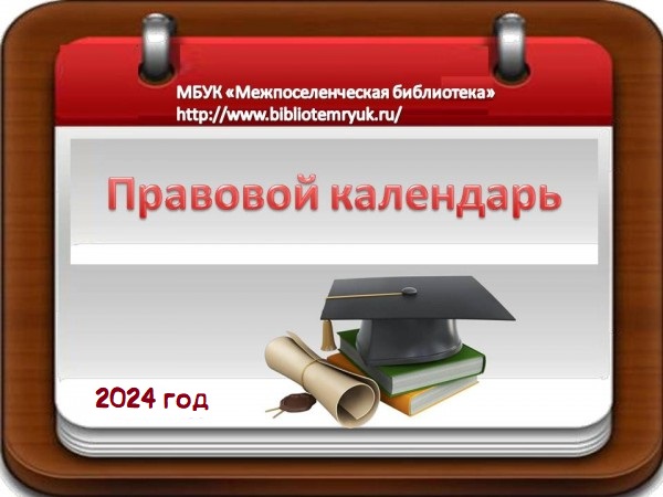 Новое в законодательстве (январь 2024год)