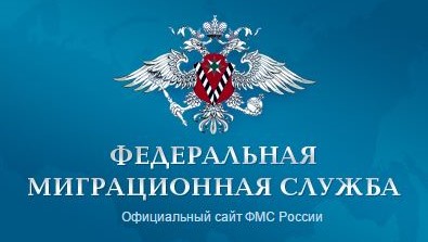 Упрощается процедура получения разрешения на временное проживание в России