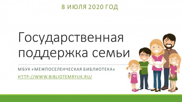 Государственная поддержка семьи