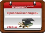 Правовой календарь. ДЕКАБРЬ 2022 год.