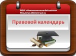 Правовой календарь. СЕНТЯБРЬ 2026 год.