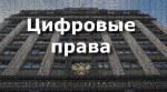 Цифровые права граждан