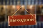 О выходных днях в 2017 году.